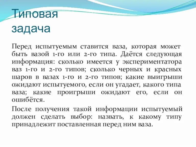 Типовая задача Перед испытуемым ставится ваза, ко­торая может быть вазой 1-го или