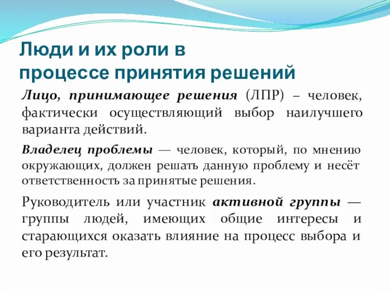 Люди и их роли в процессе принятия решений Лицо, принимающее решения (ЛПР)