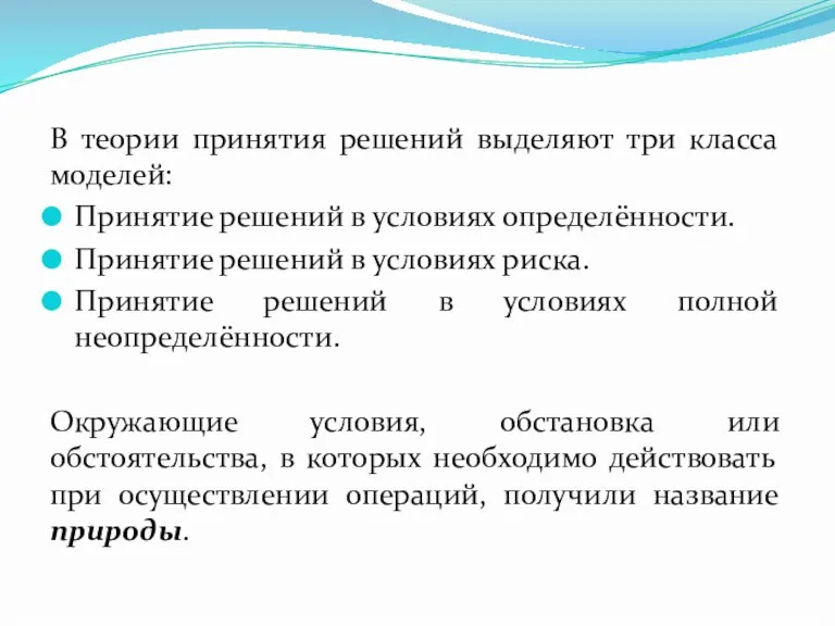 В теории принятия решений выделяют три класса моделей: Принятие решений в условиях