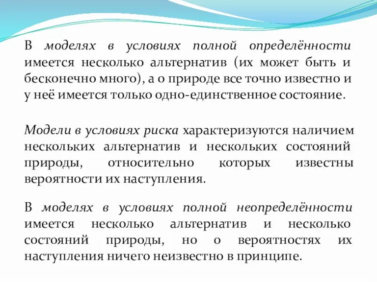 В моделях в условиях полной определённости имеется несколько альтернатив (их может быть