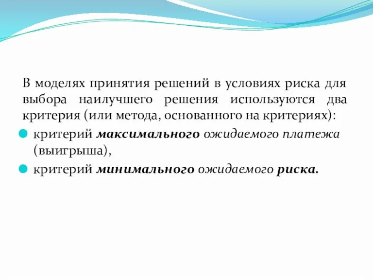 В моделях принятия решений в условиях риска для выбора наилучшего решения используются