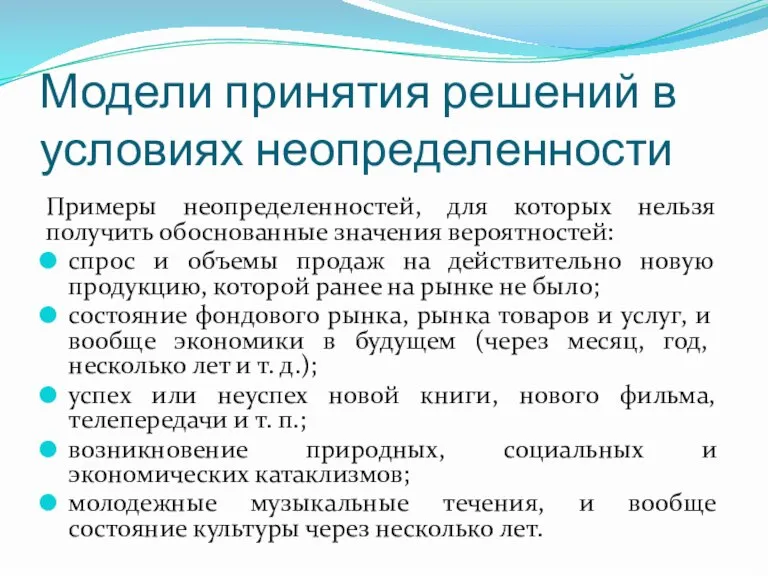 Модели принятия решений в условиях неопределенности Примеры неопределенностей, для которых нельзя получить