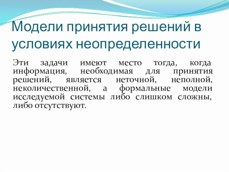 Модели принятия решений в условиях неопределенности Эти задачи имеют место тогда, когда