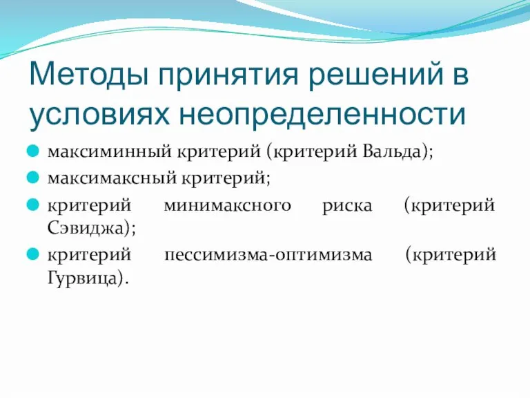 Методы принятия решений в условиях неопределенности максиминный критерий (критерий Вальда); максимаксный критерий;