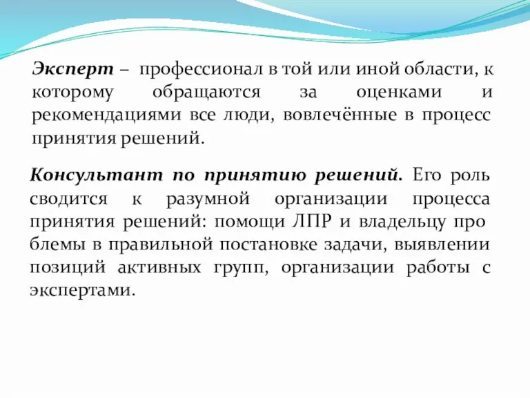 Эксперт − профессионал в той или иной области, к которому обращаются за