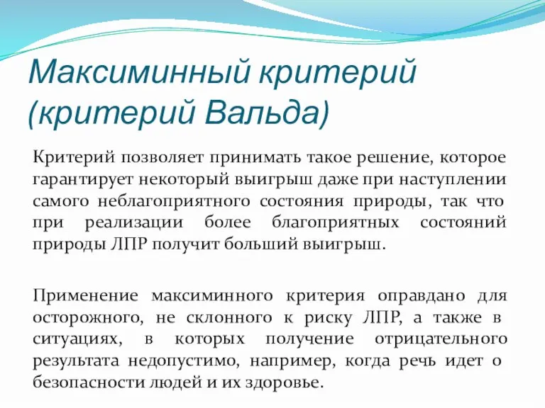 Максиминный критерий (критерий Вальда) Критерий позволяет принимать такое решение, которое гарантирует некоторый