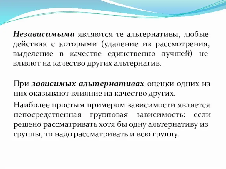 Независимыми являются те альтернативы, любые действия с которыми (удаление из рассмотрения, выделение