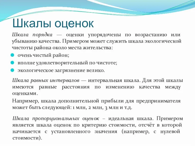 Шкалы оценок Шкала порядка — оценки упорядочены по возрастанию или убыванию качества.