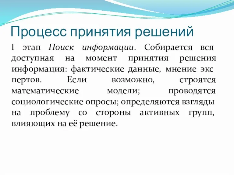 Процесс принятия решений I этап Поиск информации. Собирается вся доступная на момент