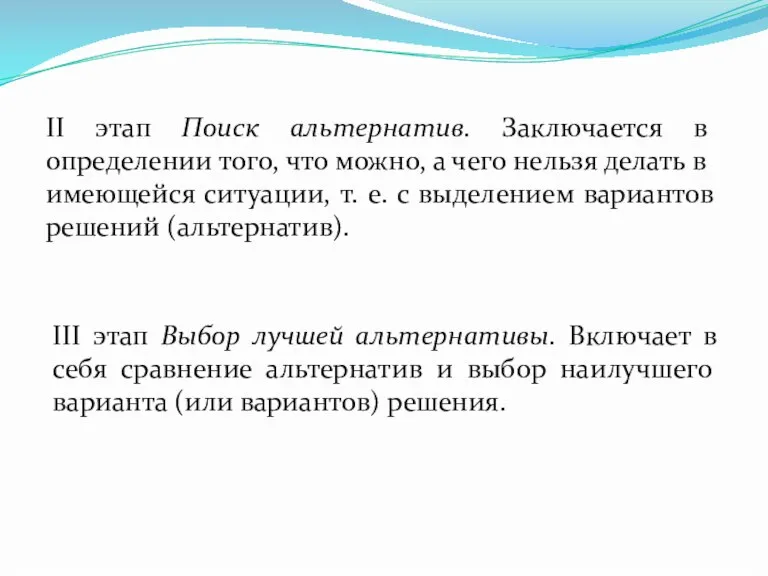 II этап Поиск альтернатив. Заключается в определении того, что можно, а чего