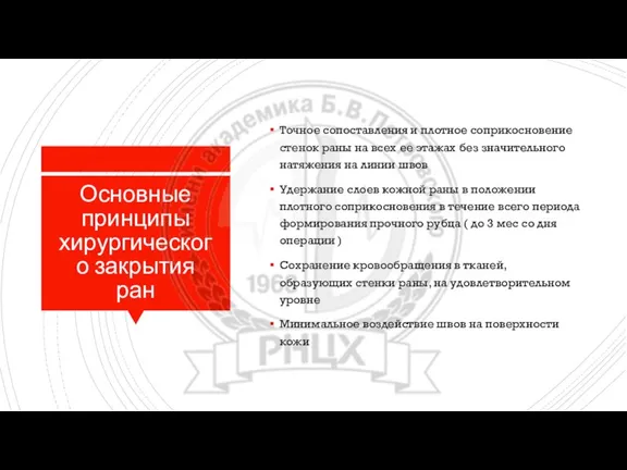 Основные принципы хирургического закрытия ран Точное сопоставления и плотное соприкосновение стенок раны