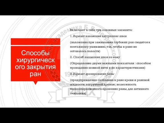 Способы хирургического закрытия ран Включают в себя три основных элемента: 1. Вариант