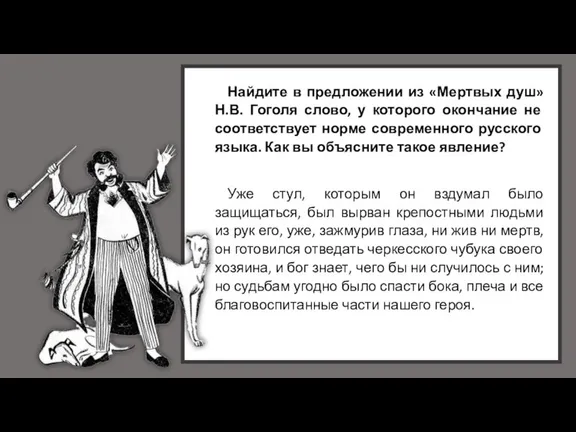 Найдите в предложении из «Мертвых душ» Н.В. Гоголя слово, у которого окончание