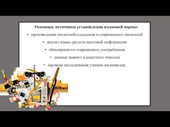 Основные источники установления языковой нормы: произведения писателей-классиков и современных писателей анализ языка