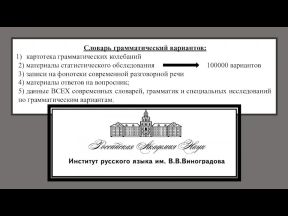 Словарь грамматический вариантов: картотека грамматических колебаний 2) материалы статистического обследования 100000 вариантов