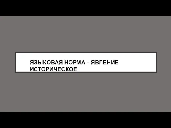 ЯЗЫКОВАЯ НОРМА – ЯВЛЕНИЕ ИСТОРИЧЕСКОЕ