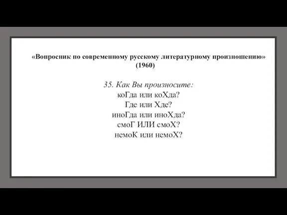 «Вопросник по современному русскому литературному произношению» (1960) 35. Как Вы произносите: коГда