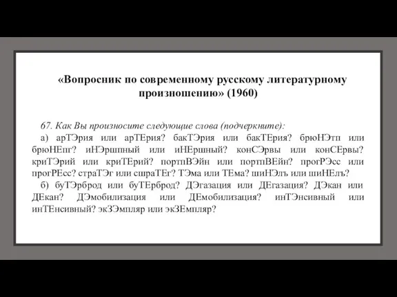 «Вопросник по современному русскому литературному произношению» (1960) 67. Как Вы произносите следующие