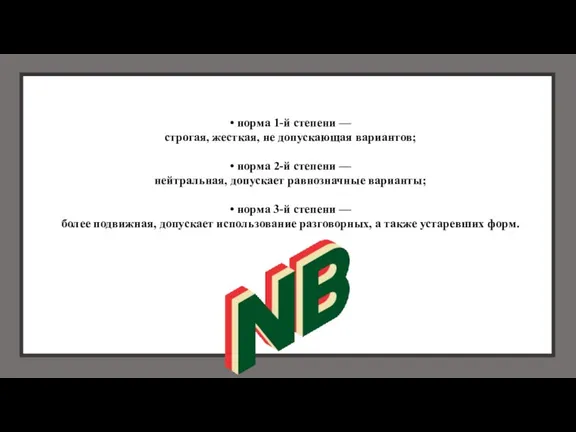 • норма 1-й степени — строгая, жесткая, не допускающая вариантов; • норма