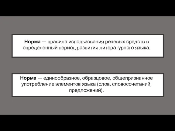 Норма — единообразное, образцовое, общепризнанное употребление элементов языка (слов, словосочетаний, предложений). Норма