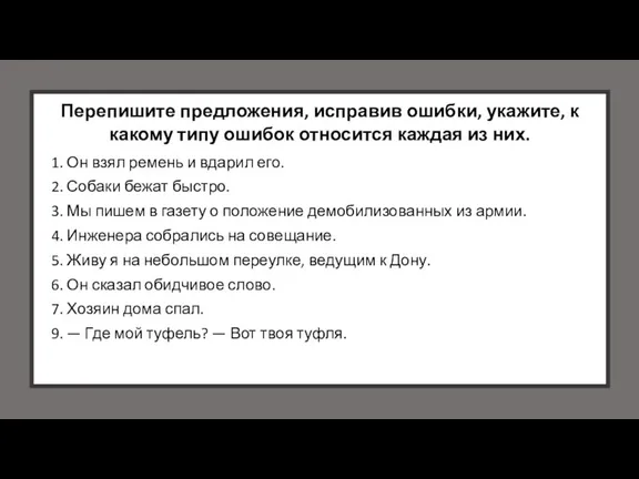 Перепишите предложения, исправив ошибки, укажите, к какому типу ошибок относится каждая из