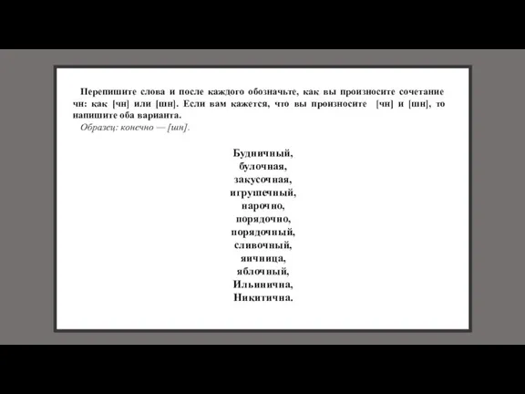 Перепишите слова и после каждого обозначьте, как вы произносите сочетание чн: как