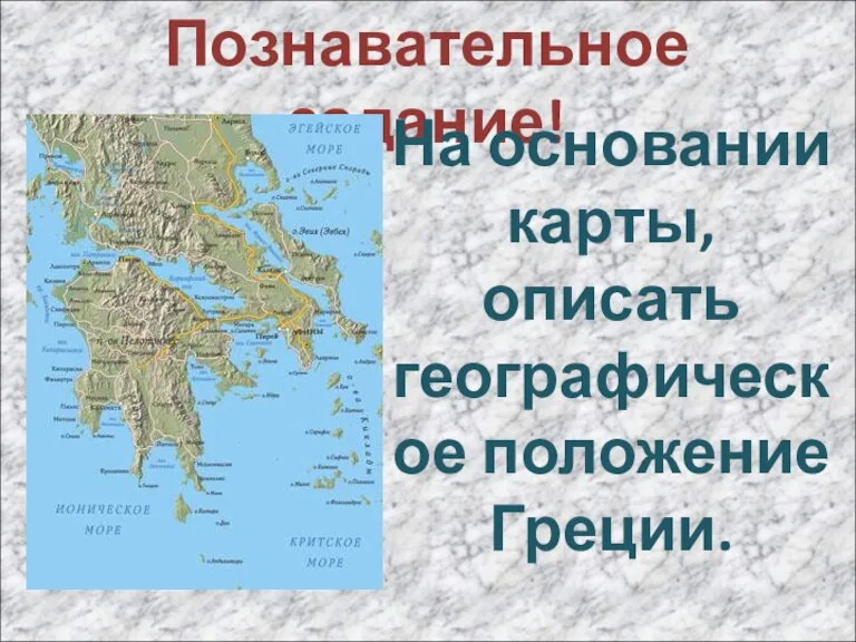 Познавательное задание! На основании карты, описать географическое положение Греции.