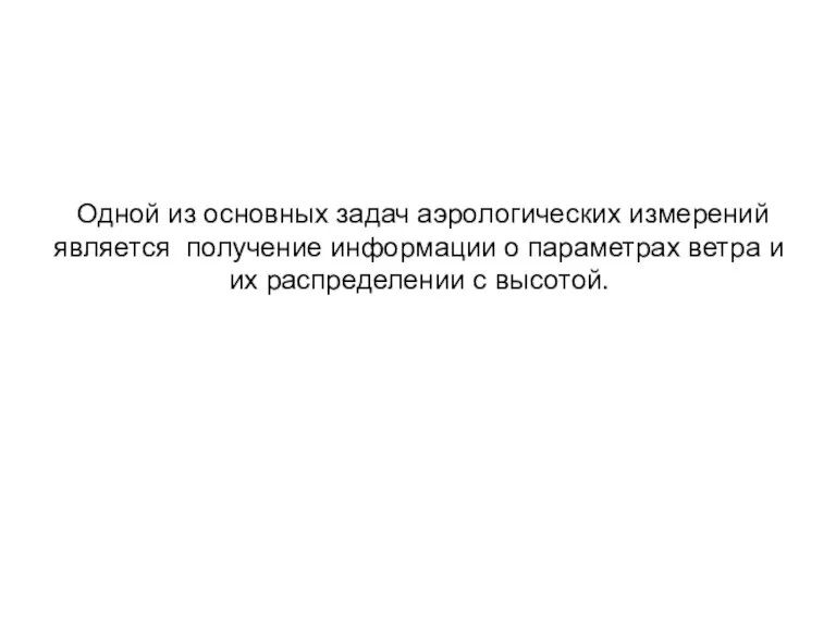 Одной из основных задач аэрологических измерений является получение информации о параметрах ветра