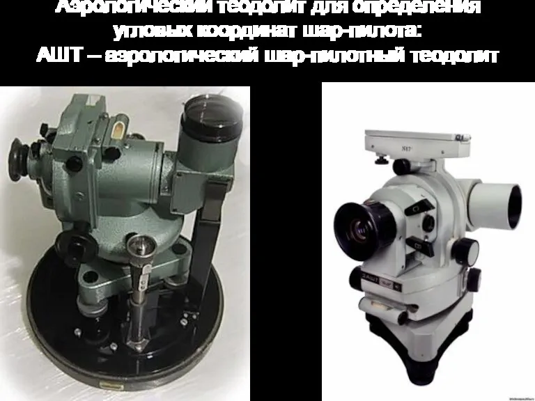 Аэрологический теодолит для определения угловых координат шар-пилота: АШТ – аэрологический шар-пилотный теодолит