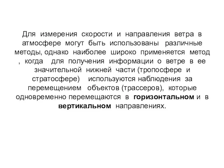 Для измерения скорости и направления ветра в атмосфере могут быть использованы различные