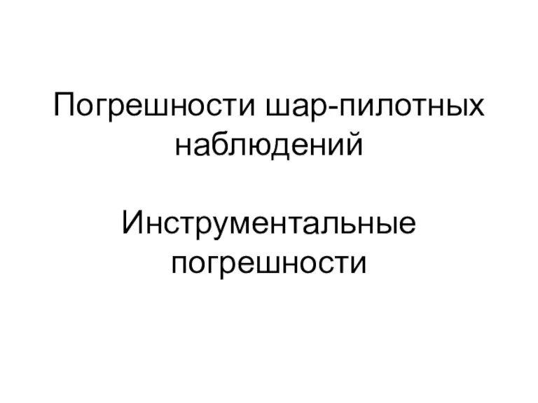 Погрешности шар-пилотных наблюдений Инструментальные погрешности