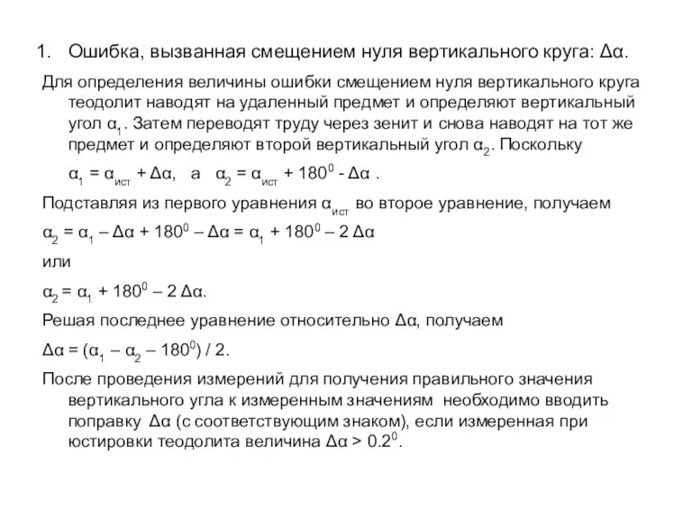 Ошибка, вызванная смещением нуля вертикального круга: Δα. Для определения величины ошибки смещением