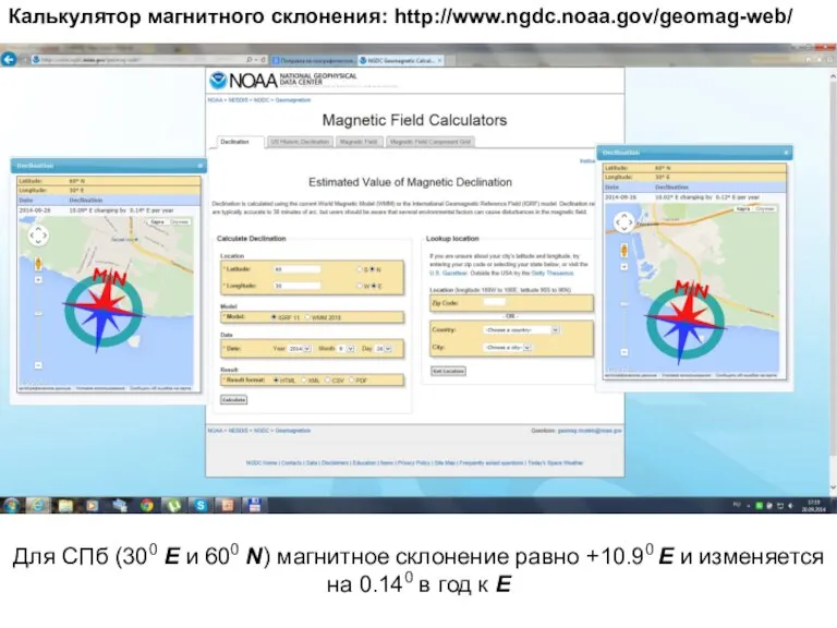 Калькулятор магнитного склонения: http://www.ngdc.noaa.gov/geomag-web/ Для СПб (300 Е и 600 N) магнитное