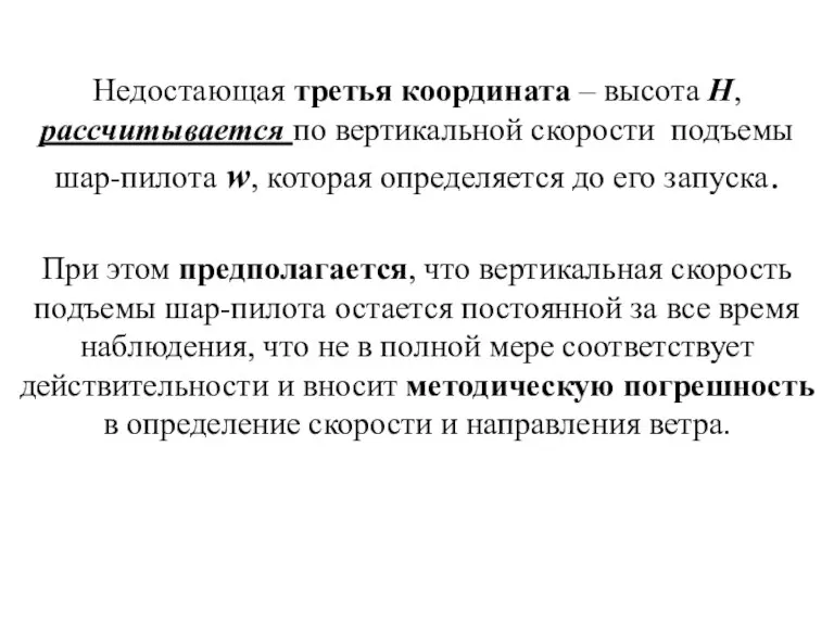 Недостающая третья координата – высота H, рассчитывается по вертикальной скорости подъемы шар-пилота