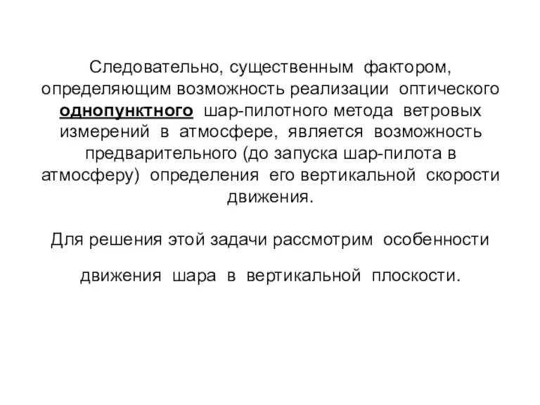 Следовательно, существенным фактором, определяющим возможность реализации оптического однопунктного шар-пилотного метода ветровых измерений