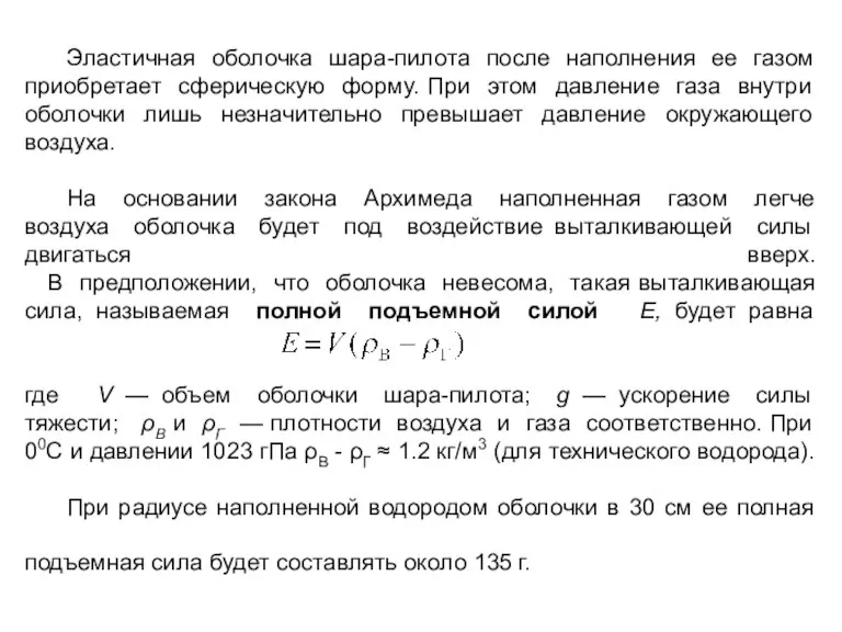 Эластичная оболочка шара-пилота после наполнения ее газом приобретает сферическую форму. При этом