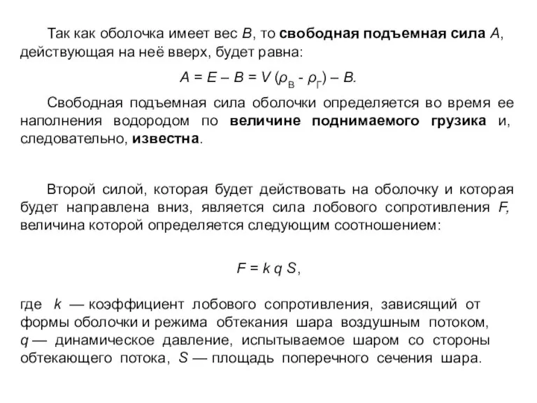 Так как оболочка имеет вес В, то свободная подъемная сила А, действующая