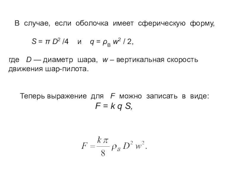 В случае, если оболочка имеет сферическую форму, S = π D2 /4