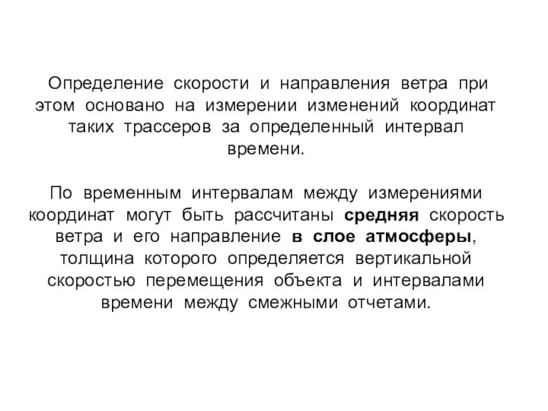 Определение скорости и направления ветра при этом основано на измерении изменений координат