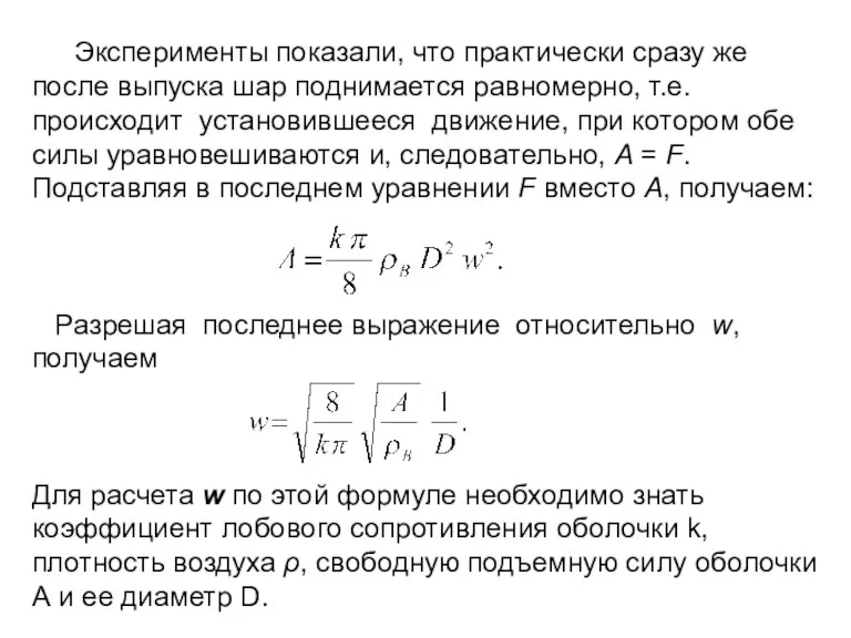 Эксперименты показали, что практически сразу же после выпуска шар поднимается равномерно, т.е.