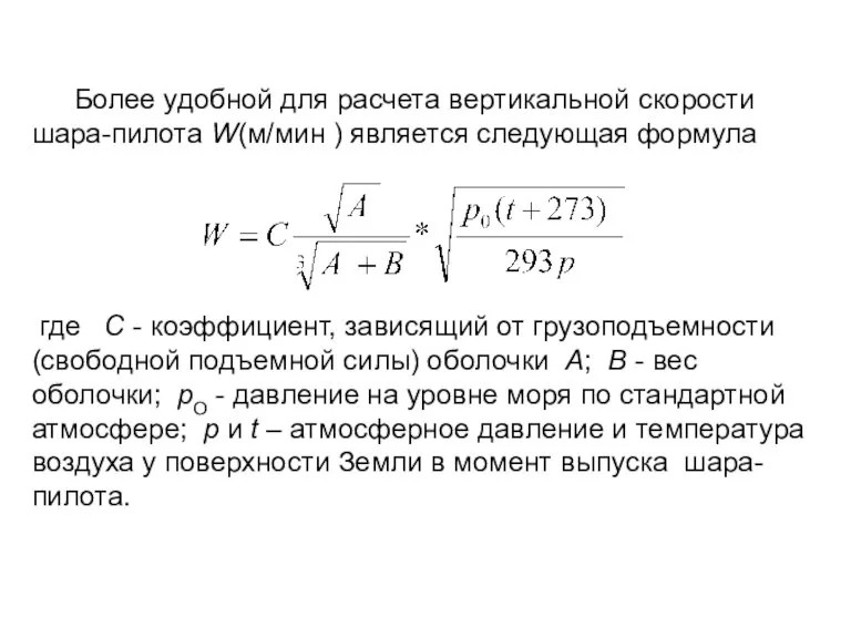 Более удобной для расчета вертикальной скорости шара-пилота W(м/мин ) является следующая формула