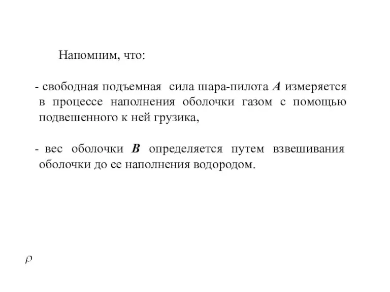 Напомним, что: свободная подъемная сила шара-пилота А измеряется в процессе наполнения оболочки