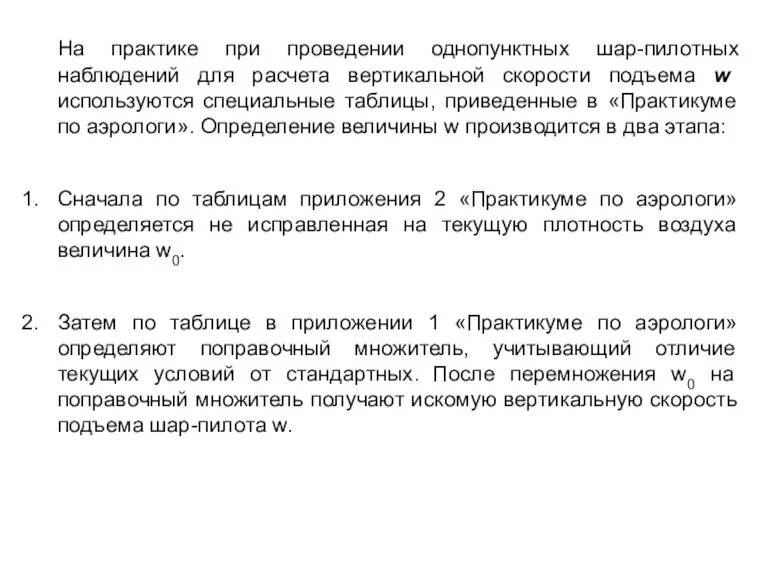 На практике при проведении однопунктных шар-пилотных наблюдений для расчета вертикальной скорости подъема