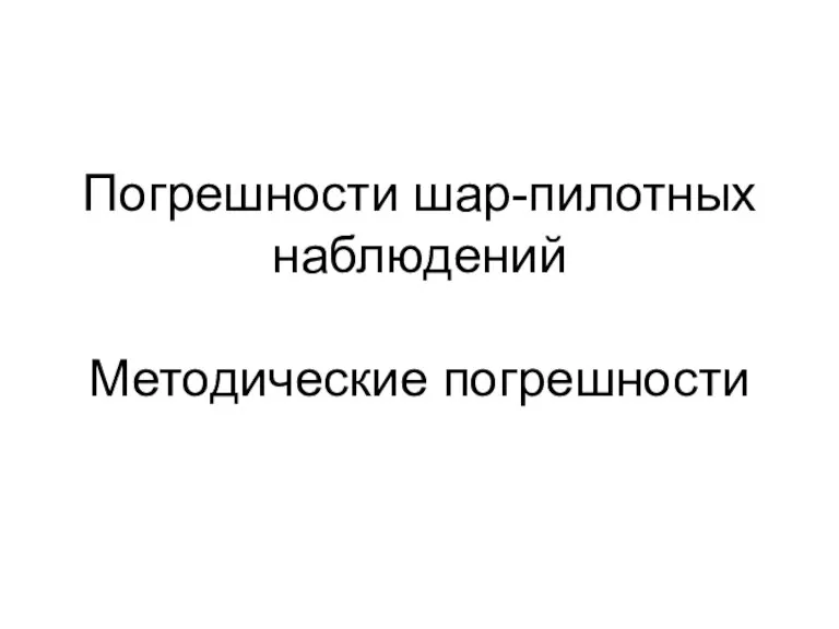 Погрешности шар-пилотных наблюдений Методические погрешности