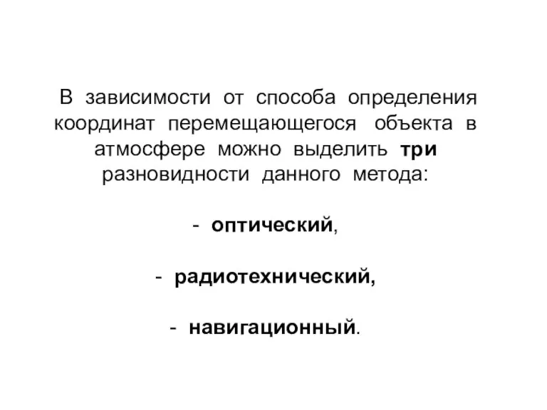 В зависимости от способа определения координат перемещающегося объекта в атмосфере можно выделить