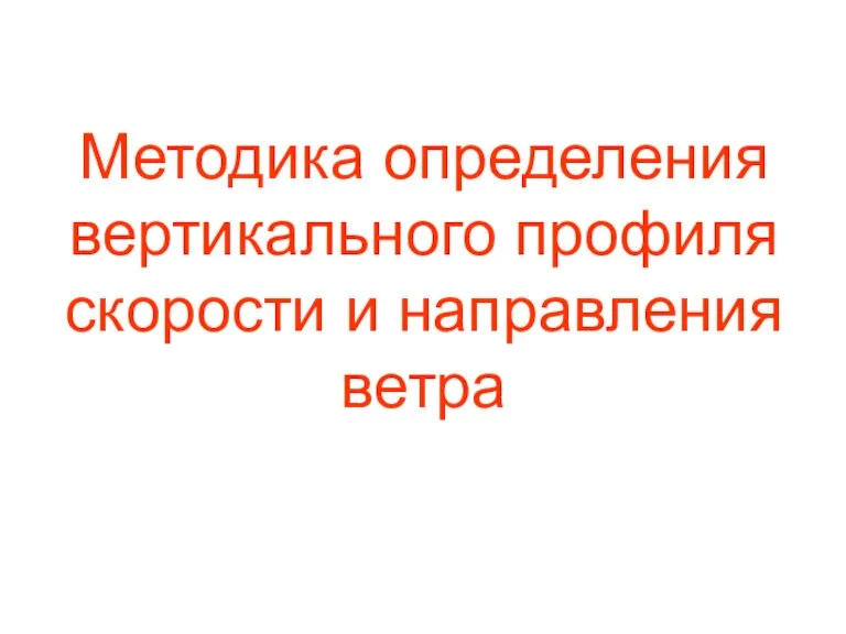 Методика определения вертикального профиля скорости и направления ветра