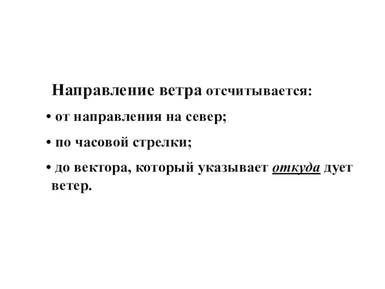 Направление ветра отсчитывается: от направления на север; по часовой стрелки; до вектора,