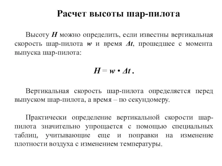 Расчет высоты шар-пилота Высоту H можно определить, если известны вертикальная скорость шар-пилота