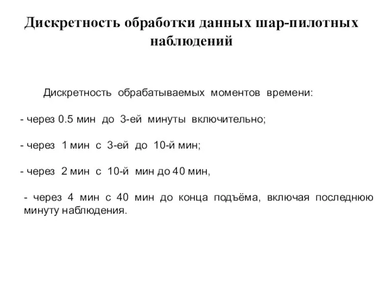 Дискретность обработки данных шар-пилотных наблюдений Дискретность обрабатываемых моментов времени: через 0.5 мин