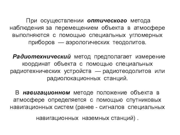 При осуществлении оптического метода наблюдения за перемещением объекта в атмосфере выполняются с